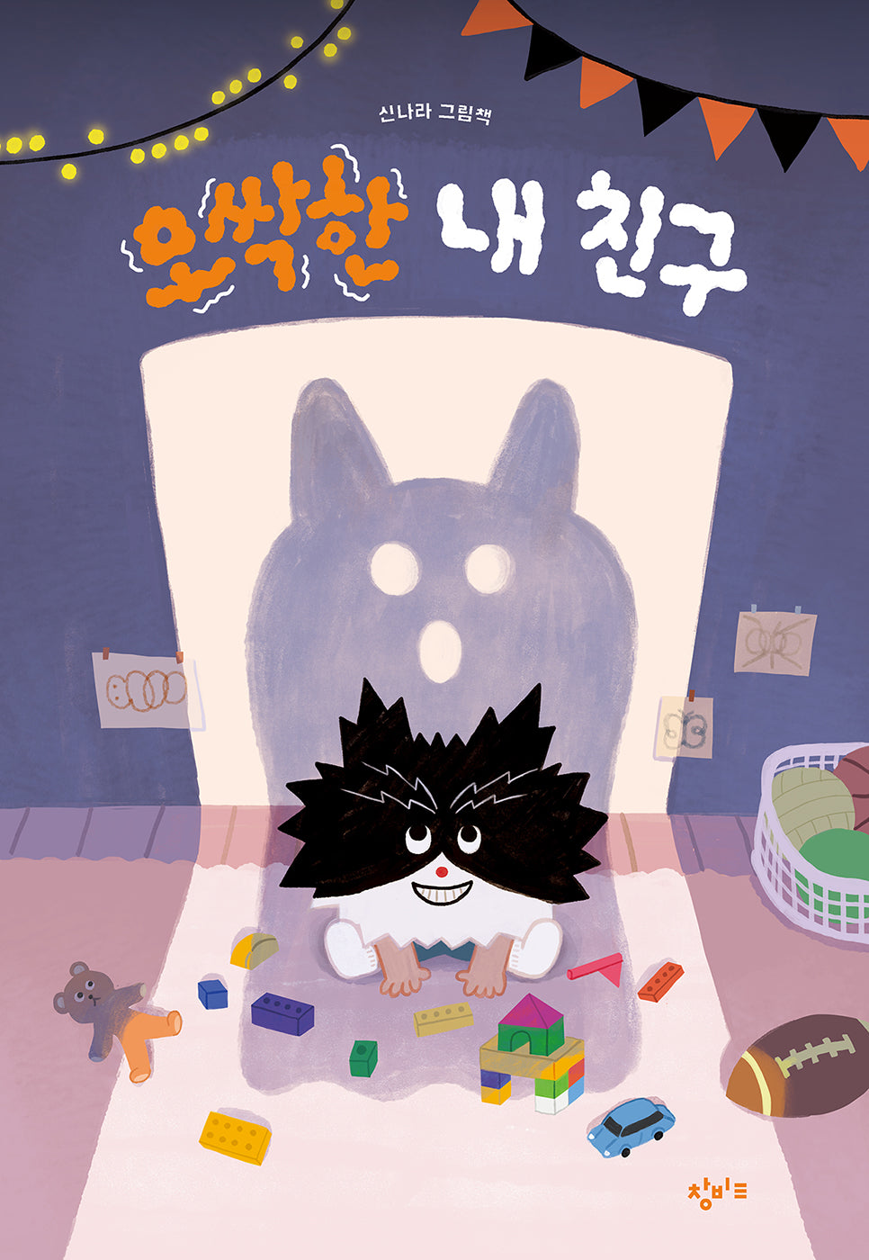 오싹한 내 친구(양장본 Hardcover)