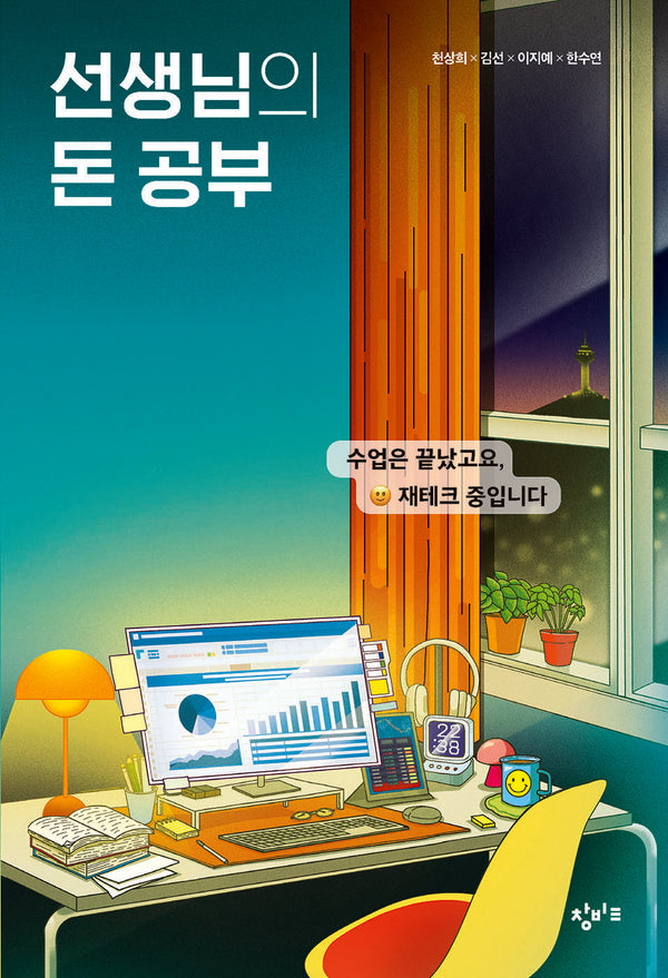 선생님의 돈 공부