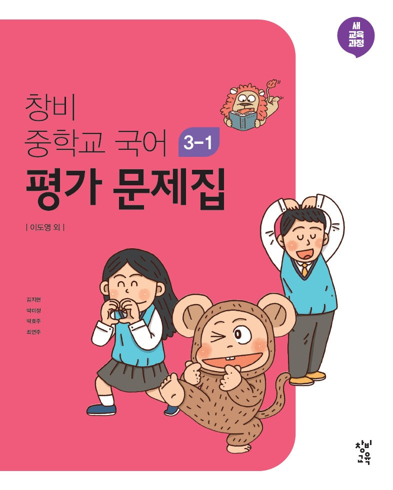창비 중학교 국어 3-1 평가문제집(2026)