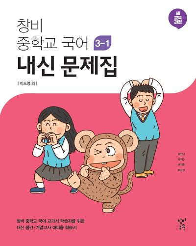 창비 중학교 국어 3-1 내신 문제집(이도영 외)(2026)