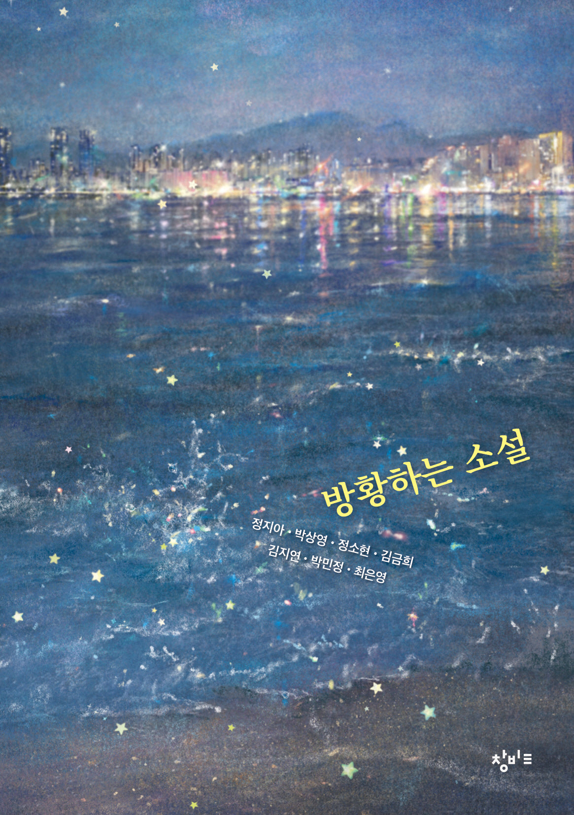 방황하는 소설(창비교육 테마소설 시리즈)