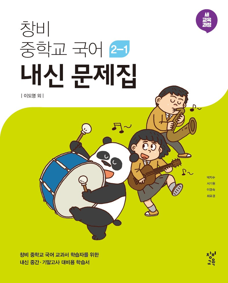 창비 중학교 국어 2-1 내신문제집