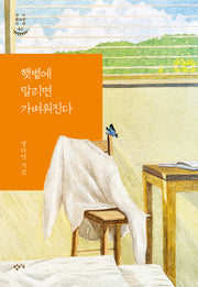 햇볕에 말리면 가벼워진다(창비청소년시선 46)