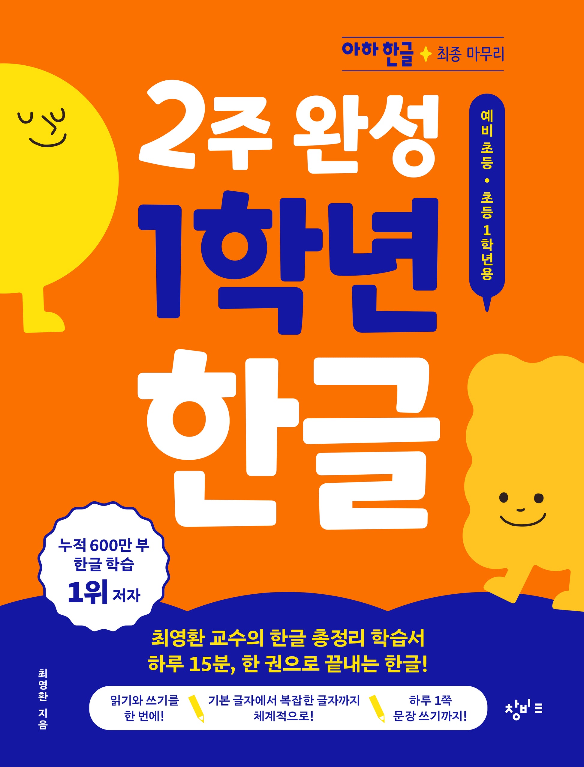 2주 완성 1학년 한글(아하 한글)