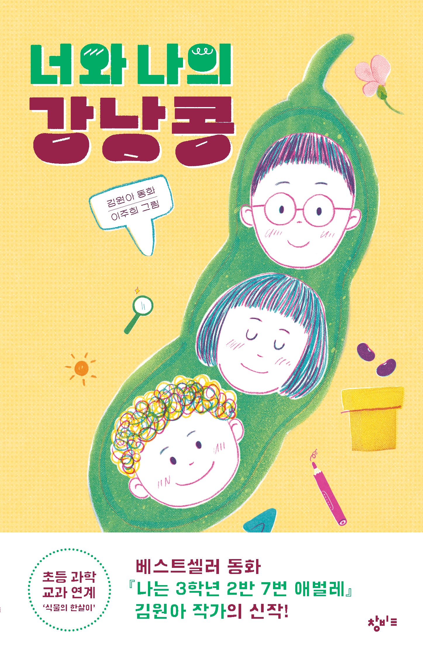 너와 나의 강낭콩(이야기친구)