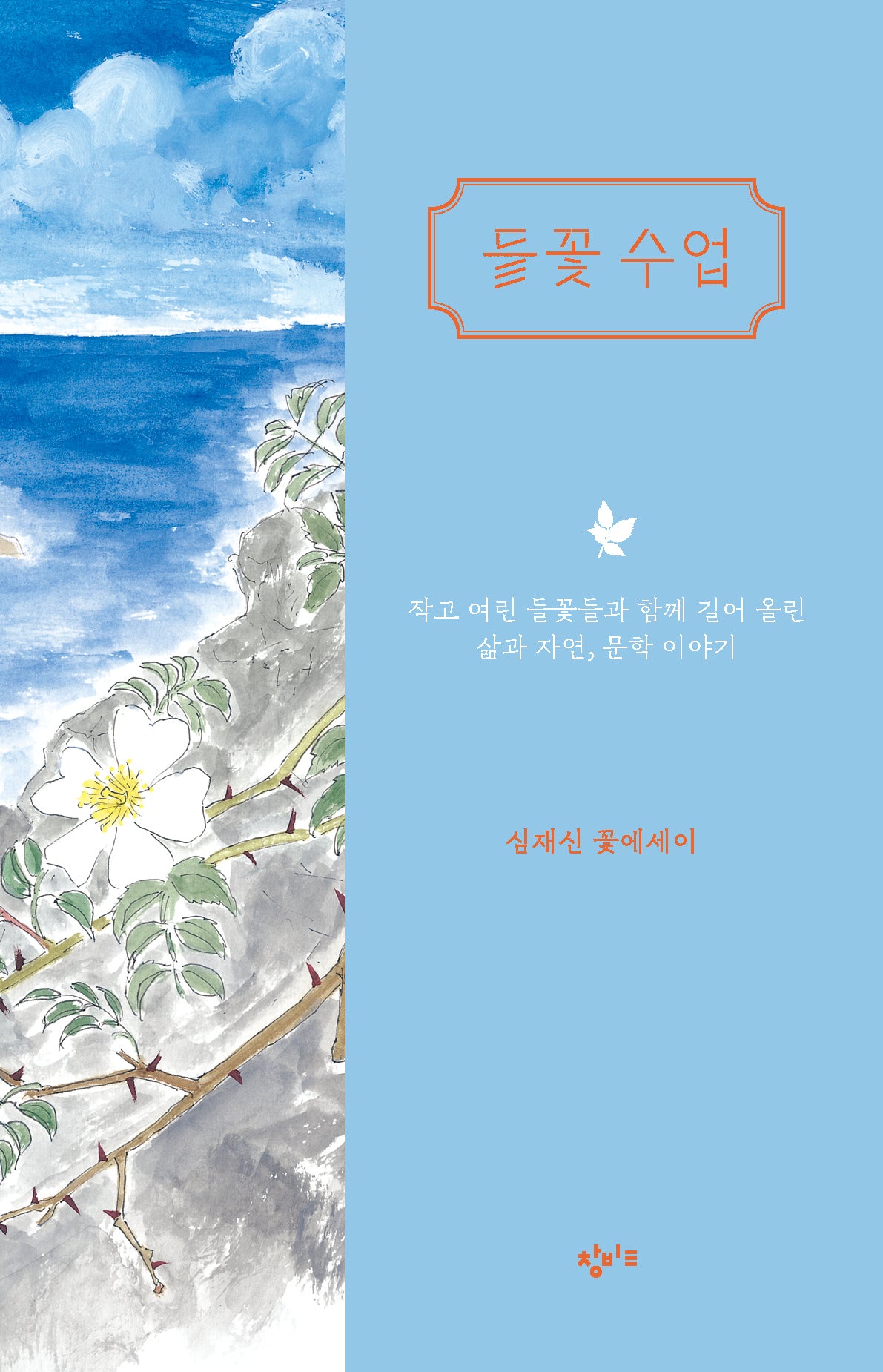 들꽃 수업