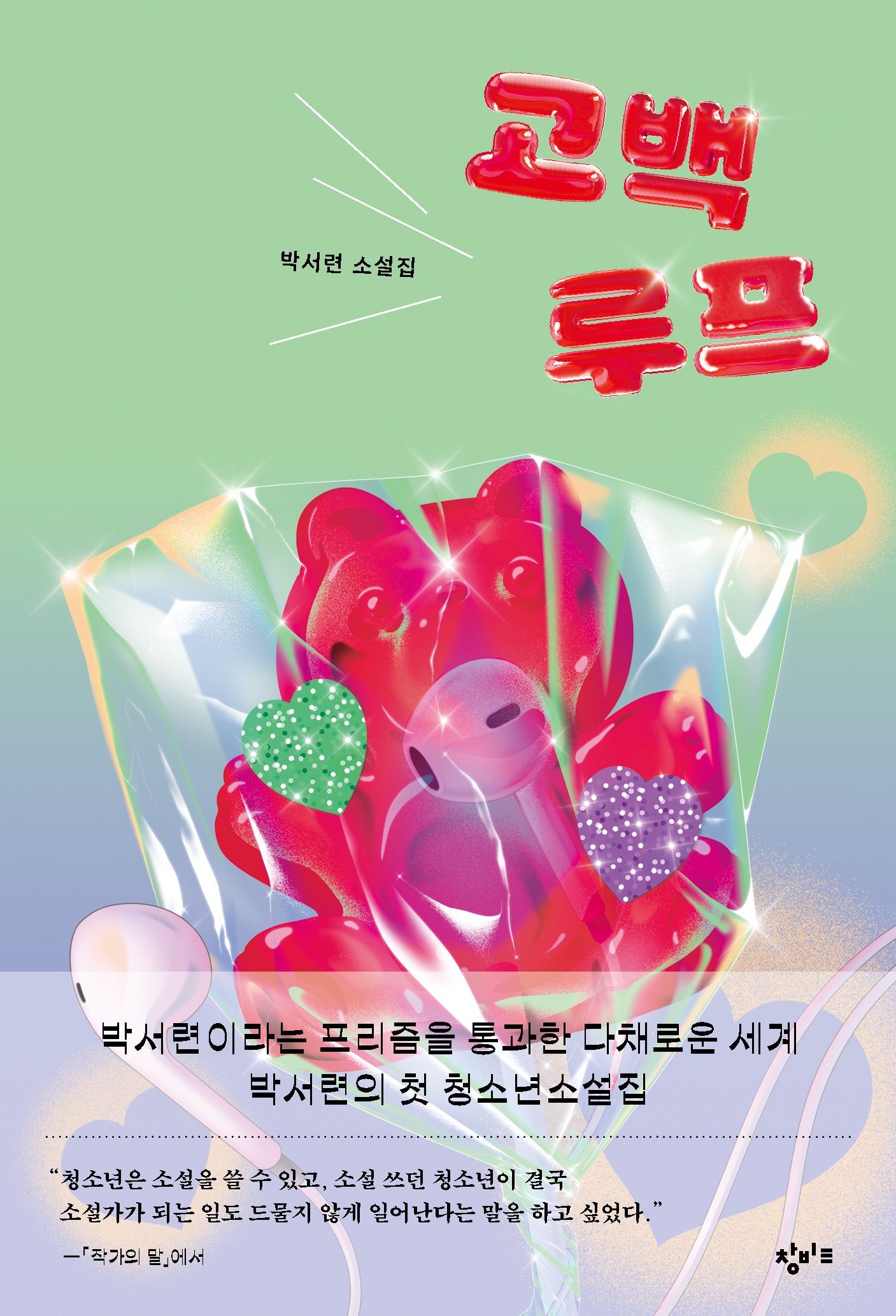 고백루프(창비교육 성장소설 11)