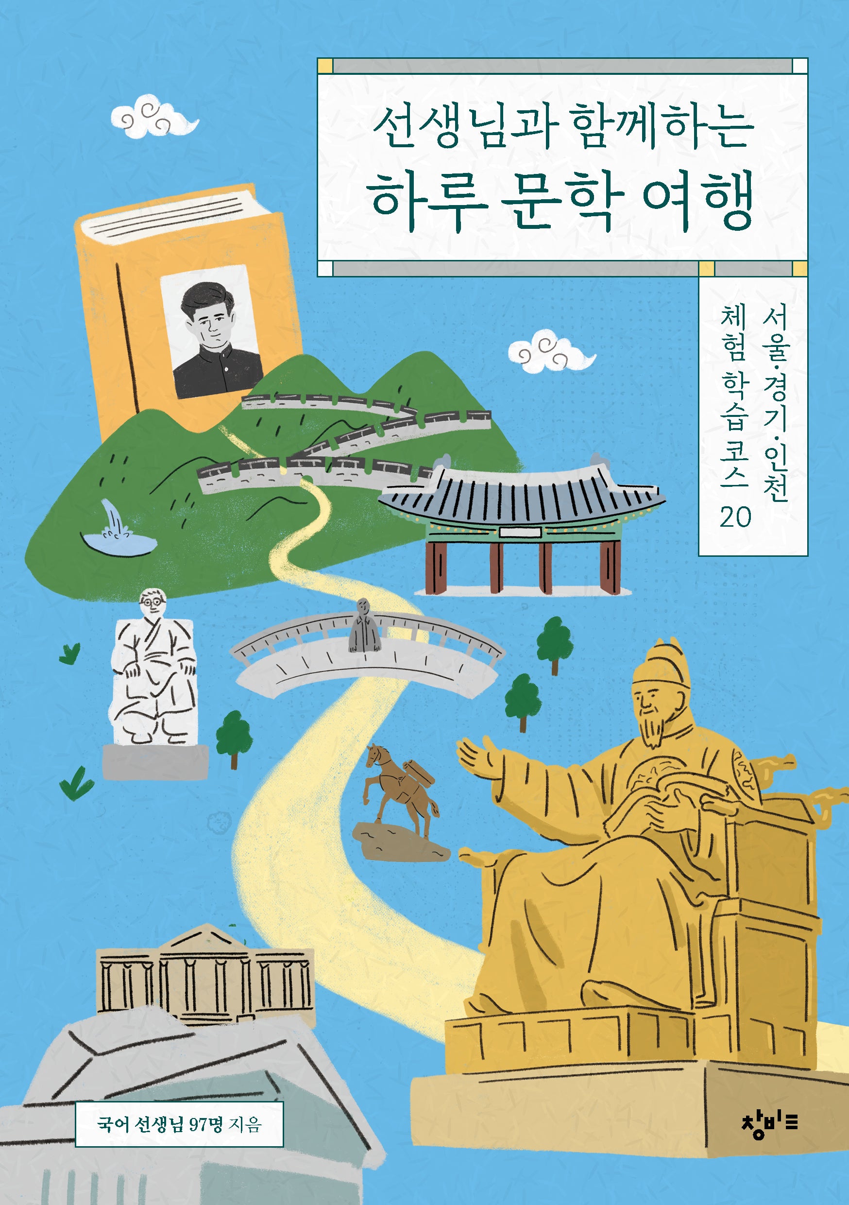 선생님과 함께하는 하루 문학 여행
