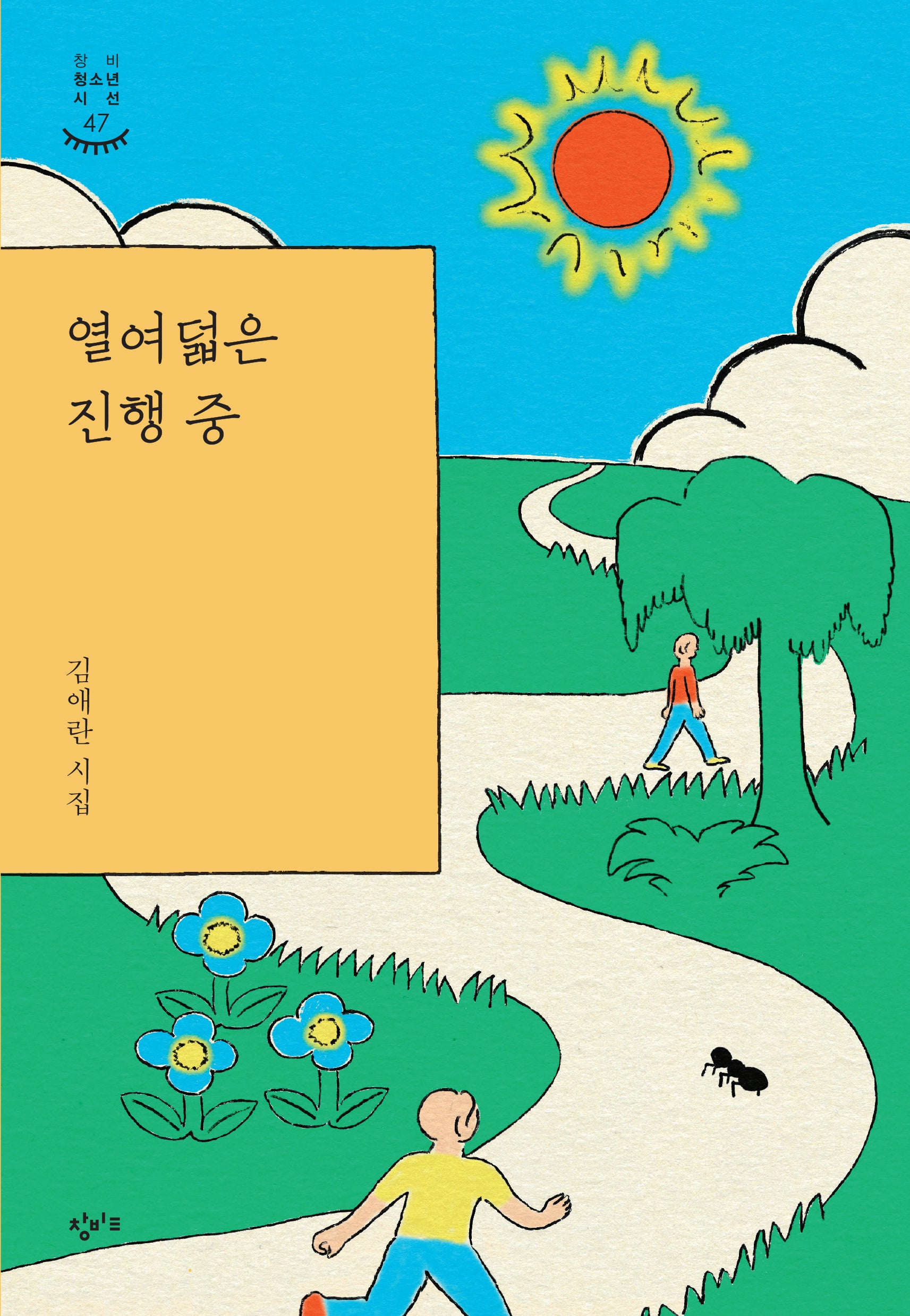 열여덟은 진행 중(창비청소년시선 47)