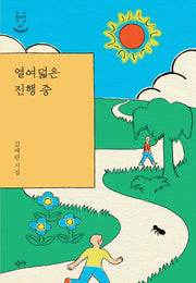 열여덟은 진행 중(창비청소년시선 47)