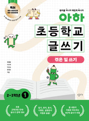 아하 초등학교 글쓰기 2~3학년 1: 겪은 일 쓰기