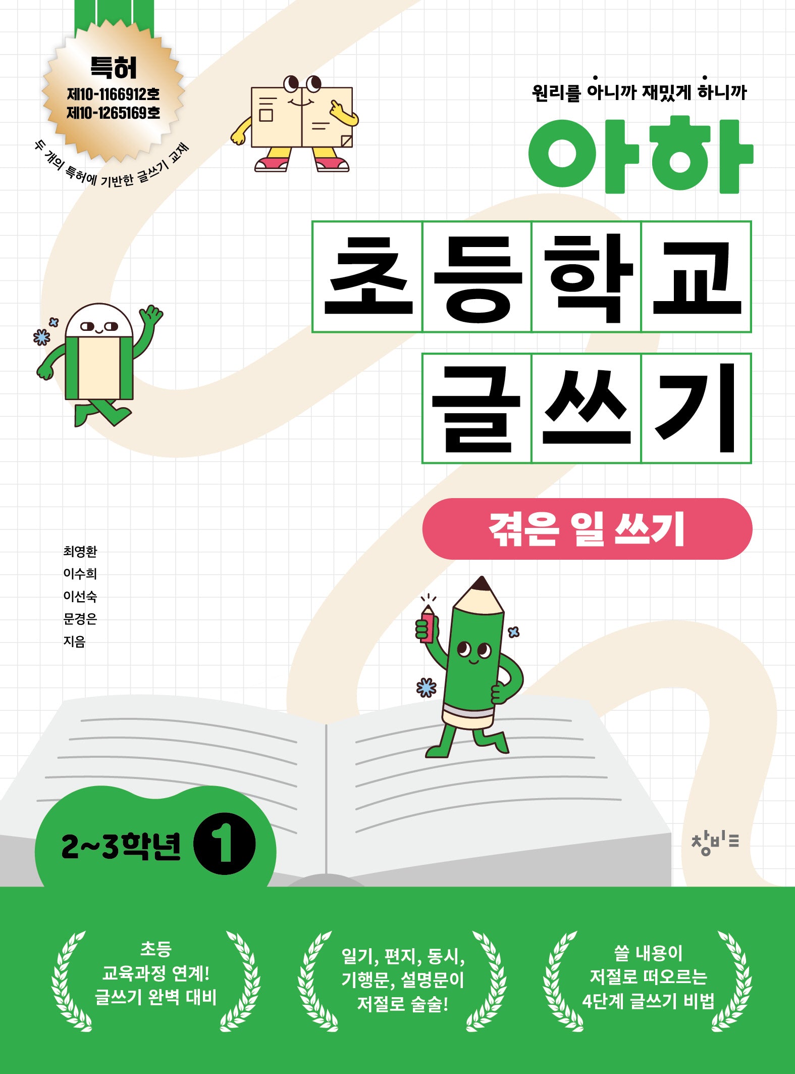 아하 초등학교 글쓰기 2~3학년 1: 겪은 일 쓰기