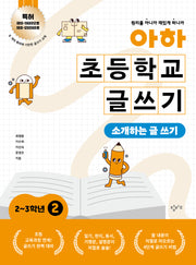 아하 초등학교 글쓰기 2~3학년 2: 소개하는 글 쓰기
