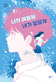 너의 여름에 내가 닿을게(창비교육 성장소설 12)
