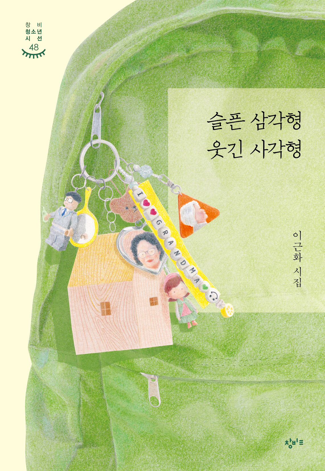 슬픈 삼각형 웃긴 사각형(창비청소년시선 48)