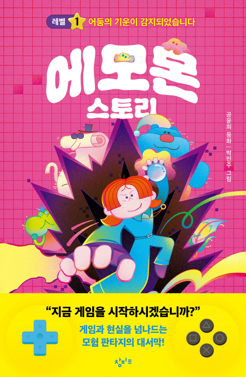 에모몬 스토리 1: 어둠의 기운이 감지되었습니다(이야기친구 시리즈)
