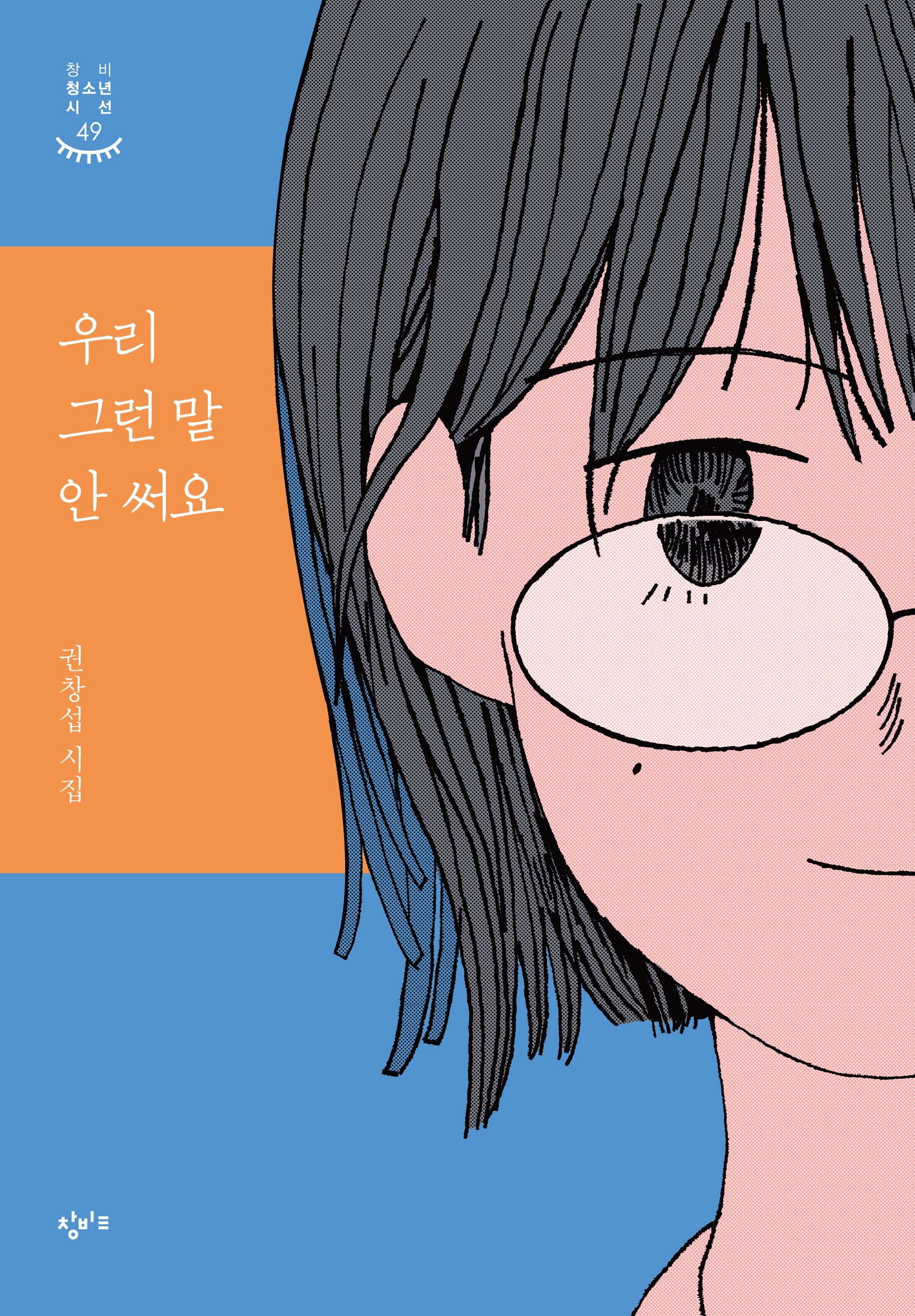 우리 그런 말 안 써요(창비청소년시선 49)
