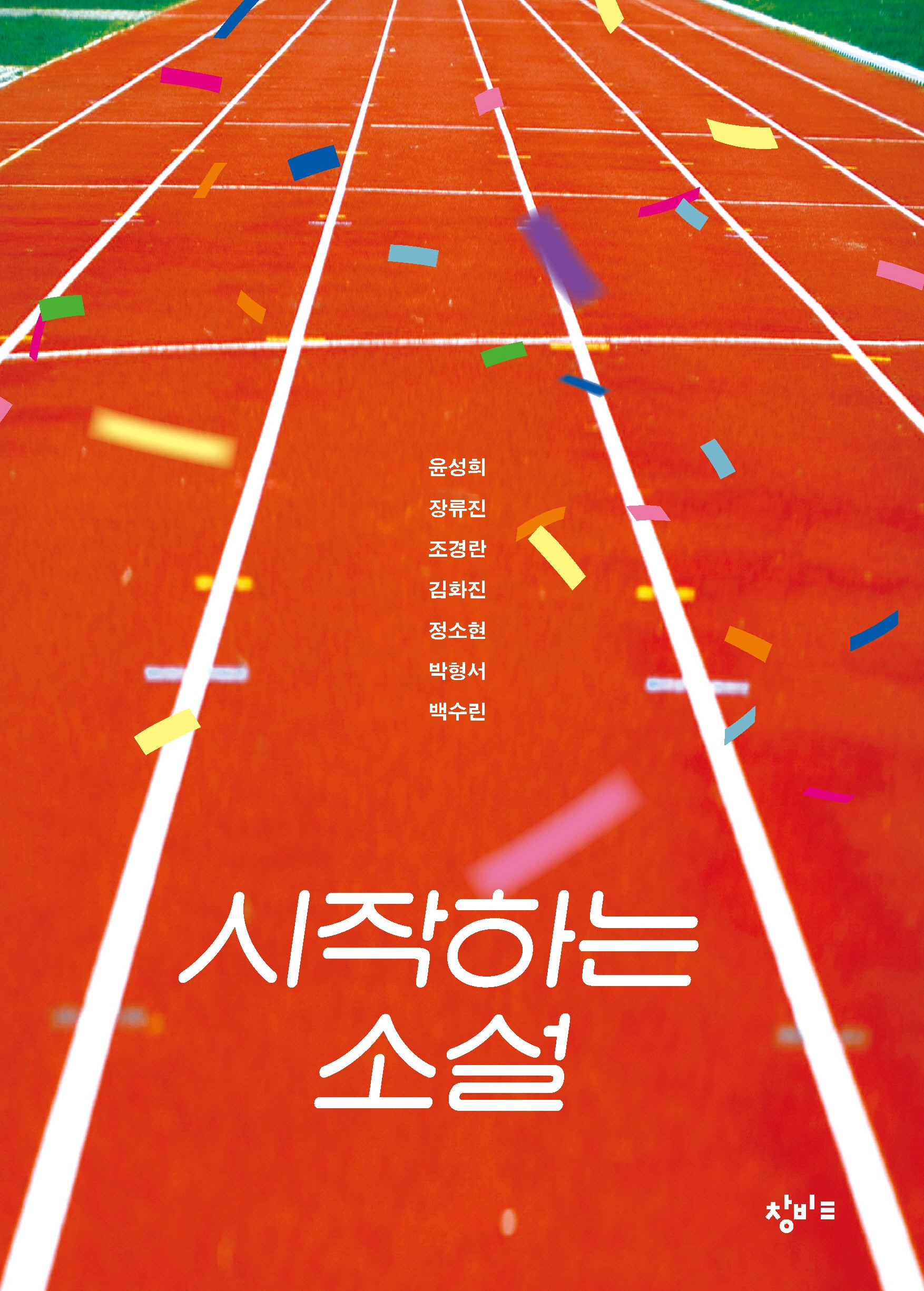 시작하는 소설(창비교육 테마소설 시리즈)