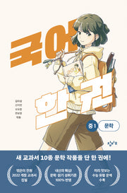 국어 한 권: 중1 문학(국어 한 권 시리즈)