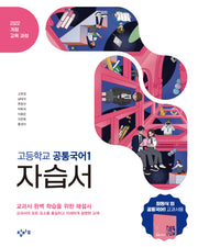 창비교육 고등학교 공통국어1 자습서(2026)