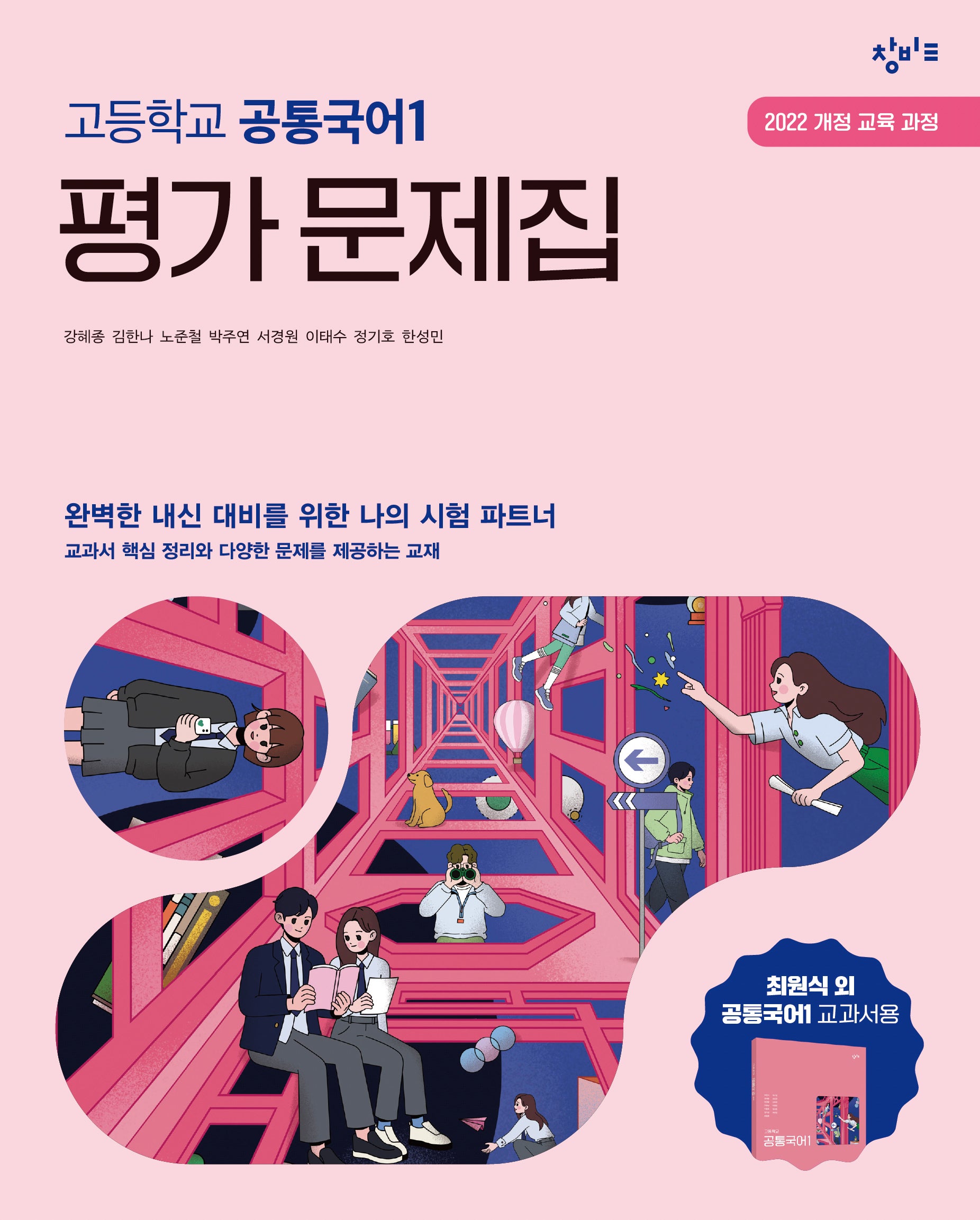 창비교육 고등학교 공통국어1 평가문제집(2026)