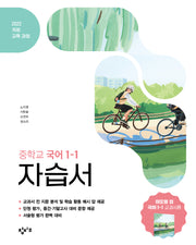 창비교육 중학교 국어 1-1 자습서(2026)