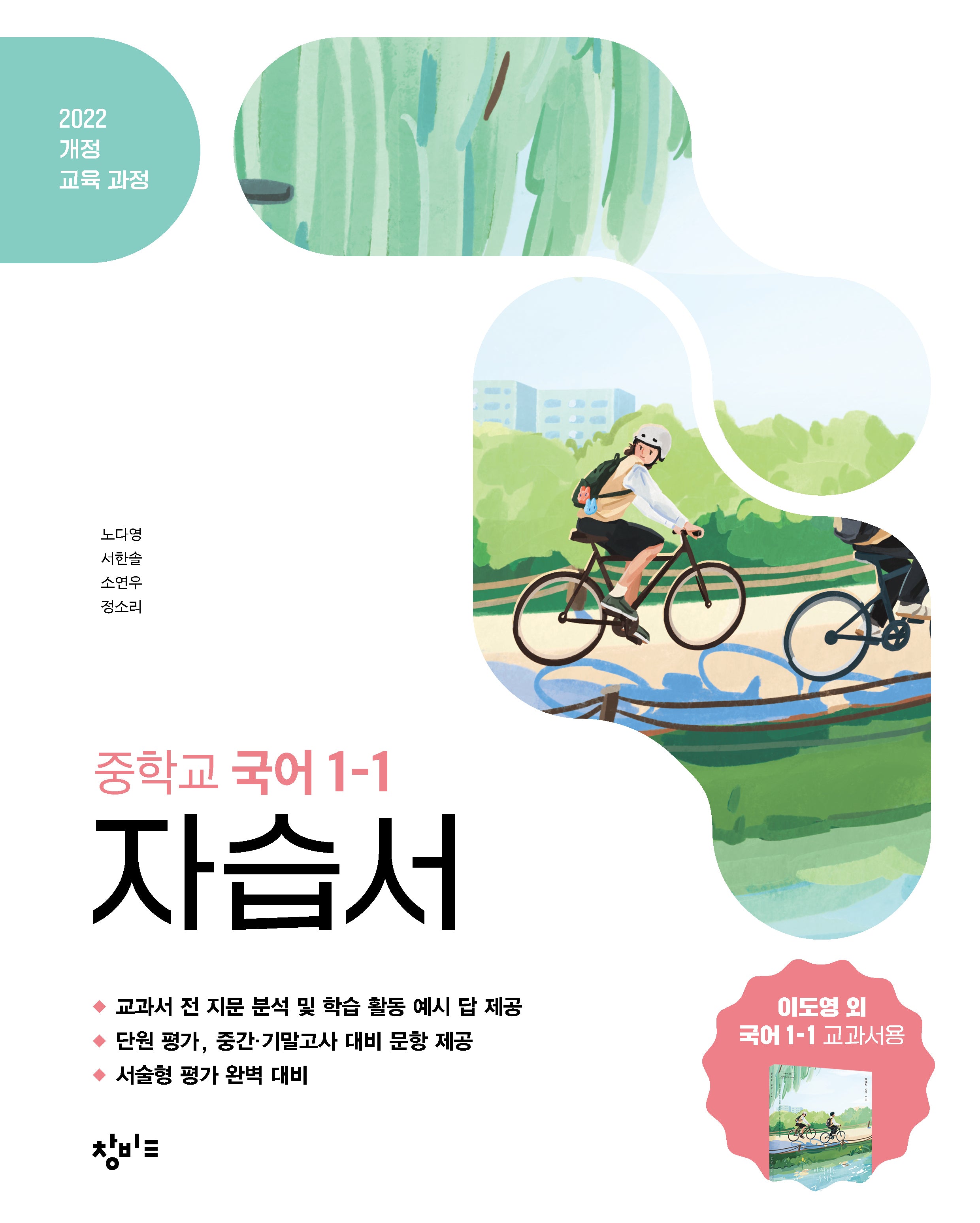 창비교육 중학교 국어 1-1 자습서(2026)