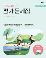 창비교육 중학교 국어 1-1 평가문제집(2026)