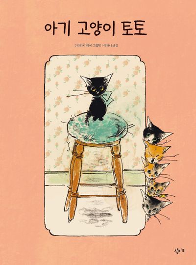 아기 고양이 토토(양장본 Hardcover)