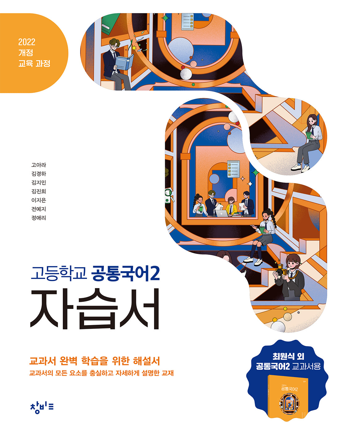 창비교육 고등학교 공통국어2 자습서(2026)
