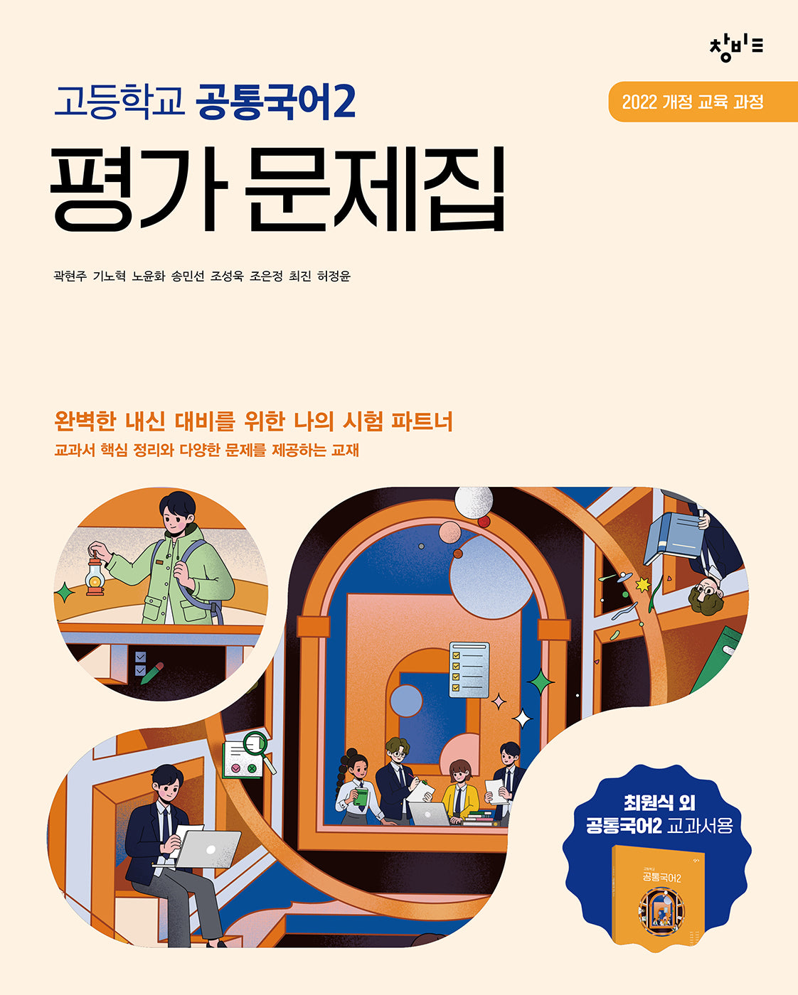 창비교육 고등학교 공통국어2 평가문제집(2026)