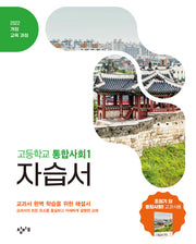 창비교육 고등학교 통합사회1 자습서(2026)