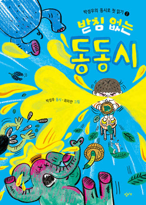 받침 없는 동동시(박성우의 동시로 첫 읽기 1)