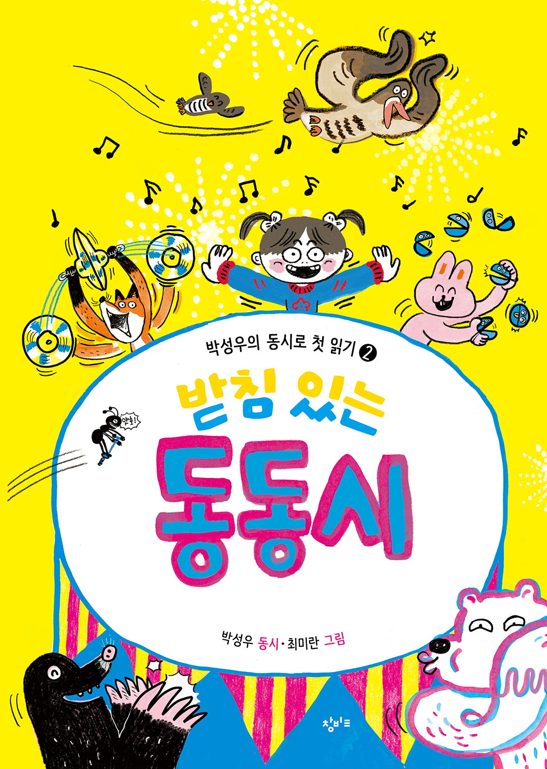 받침 있는 동동시(박성우의 동시로 첫 읽기 2)