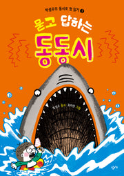 묻고 답하는 동동시(박성우의 동시로 첫 읽기 3)