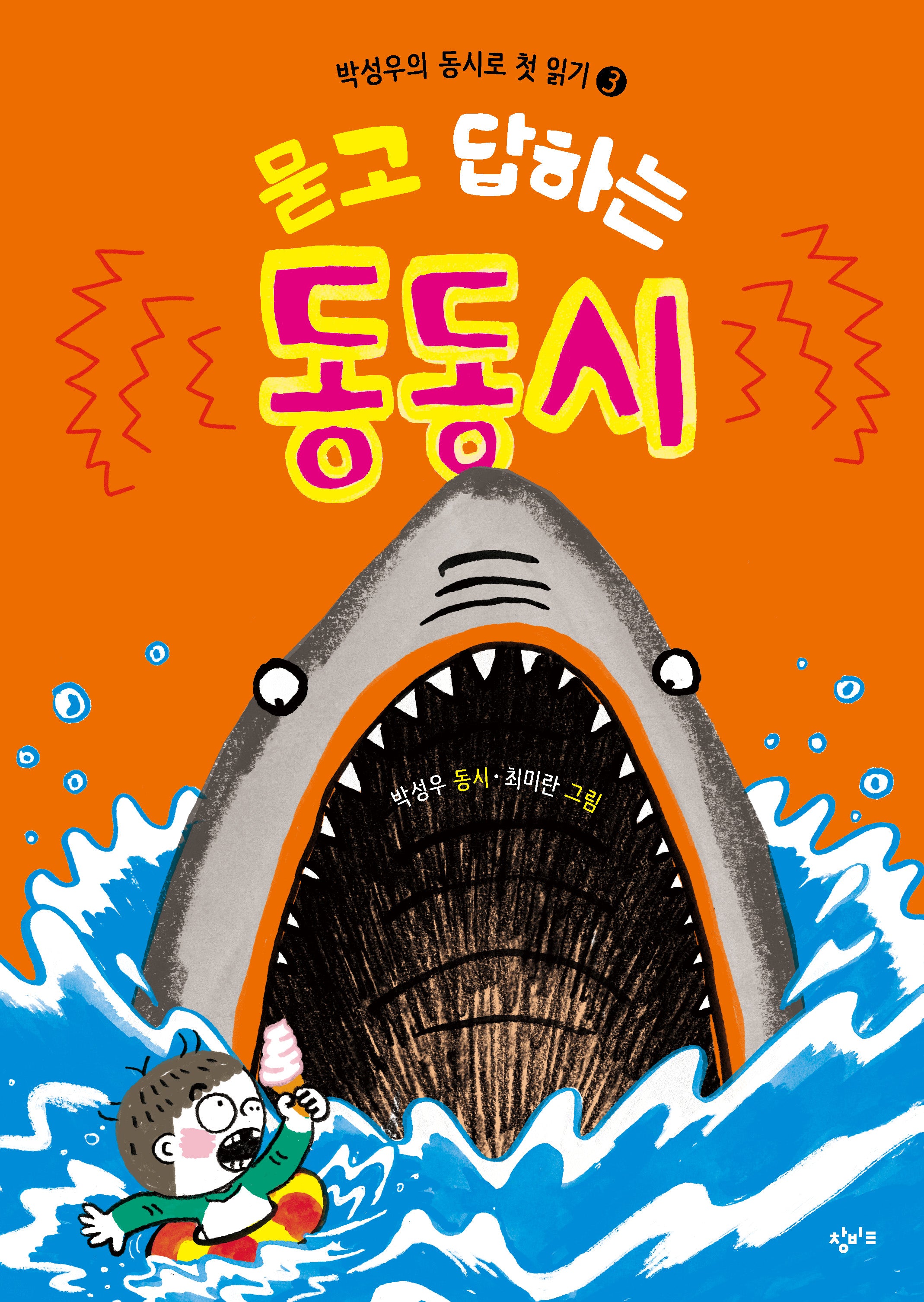 묻고 답하는 동동시(박성우의 동시로 첫 읽기 3)