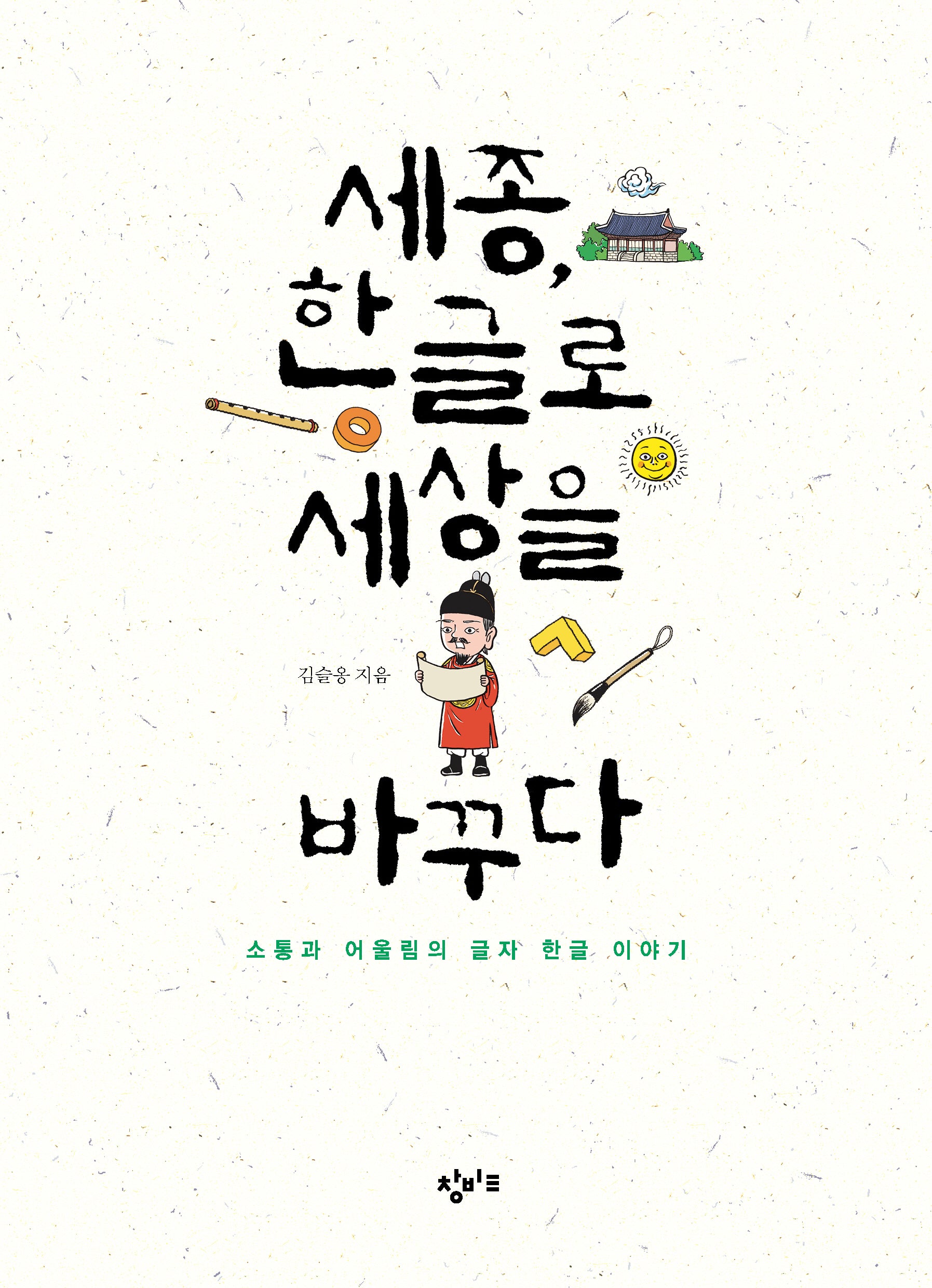 세종, 한글로 세상을 바꾸다