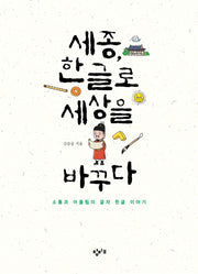 세종, 한글로 세상을 바꾸다