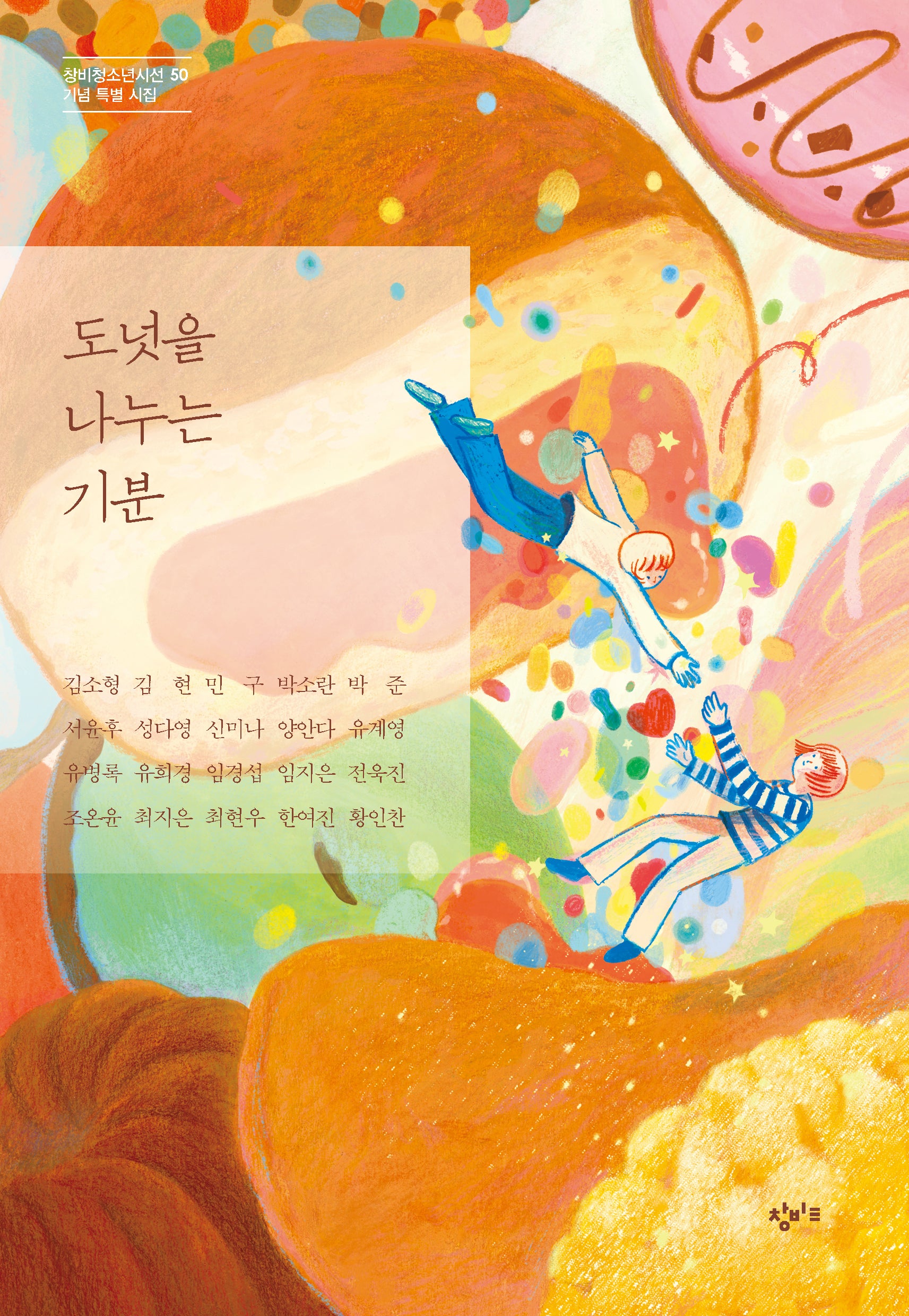 도넛을 나누는 기분(창비청소년시선 기념 특별 시집 50)