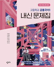 창비교육 고등학교 공통국어1 내신문제집(2026)