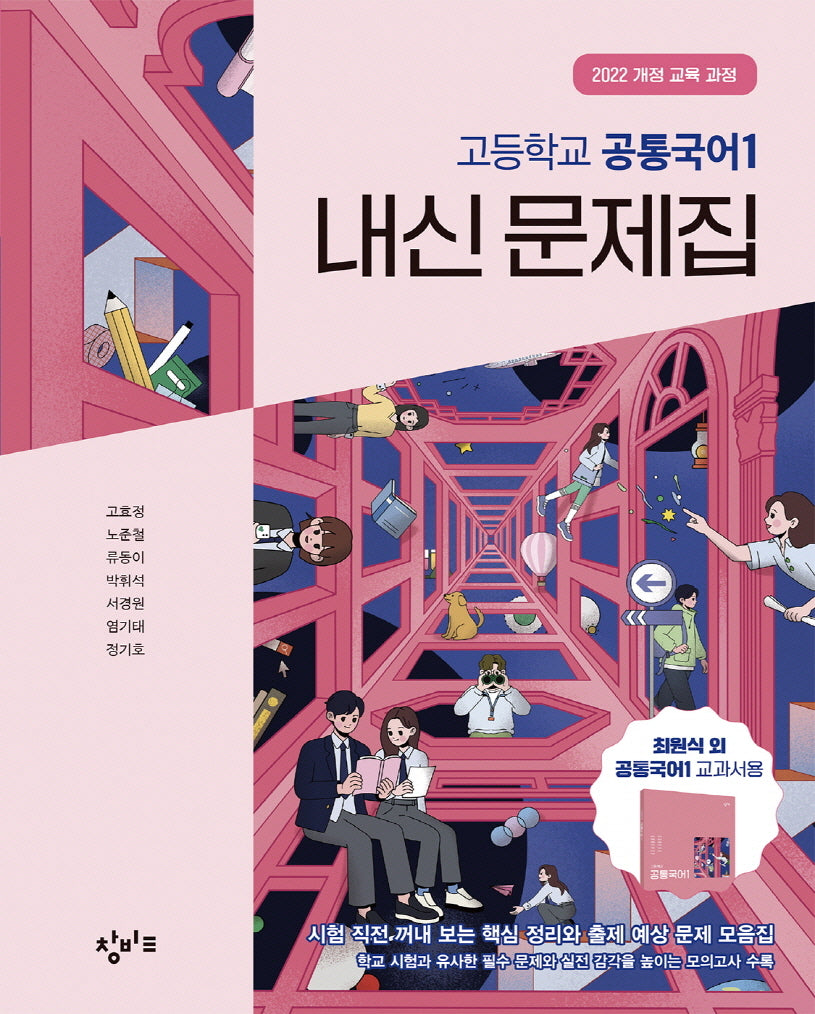 창비교육 고등학교 공통국어1 내신문제집(2026)
