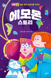 에모몬 스토리 2: 붉은 달의 눈동자를 지켜라(이야기친구 시리즈)