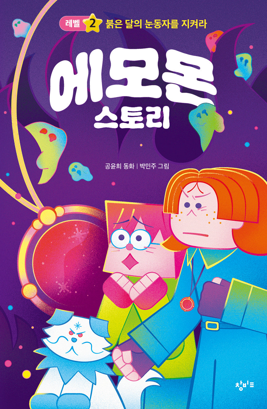 에모몬 스토리 2: 붉은 달의 눈동자를 지켜라(이야기친구 시리즈)
