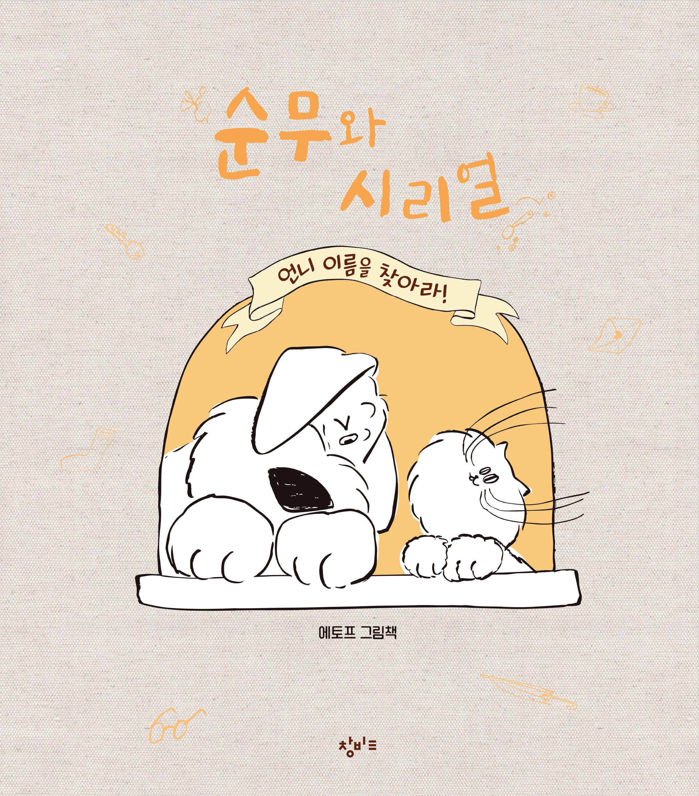 순무와 시리얼: 언니 이름을 찾아라!(양장본 Hardcover)