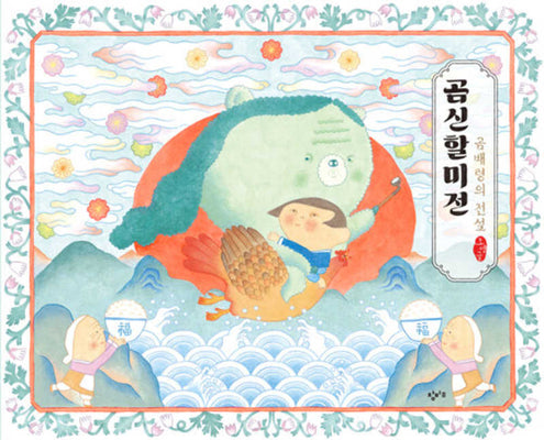 곰신할미전: 곰배령의 전설(양장본 Hardcover)
