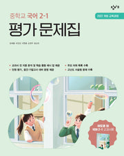 중학교 국어 2-1 평가문제집(2026)