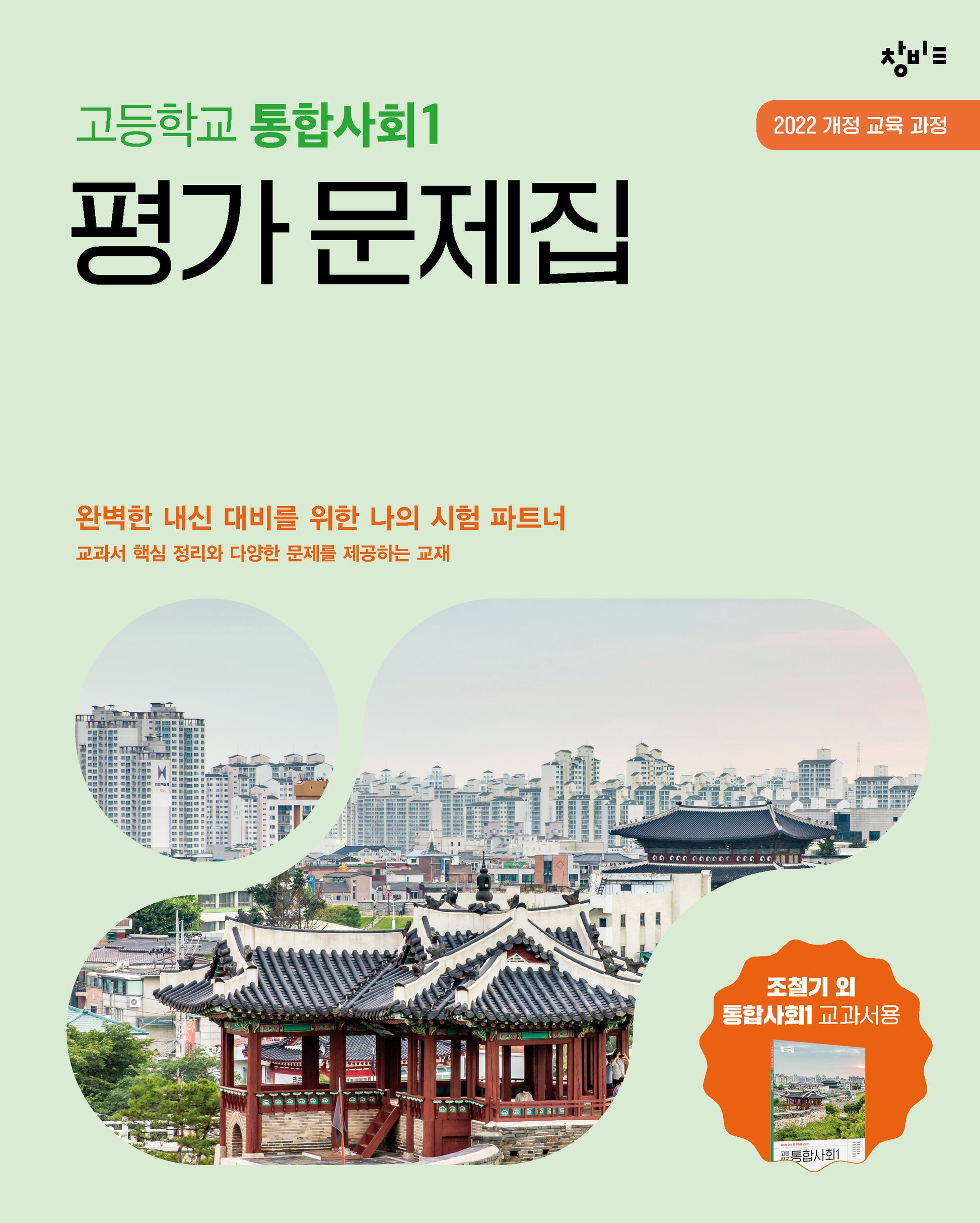 창비교육 고등학교 통합사회1 평가문제집(2026)