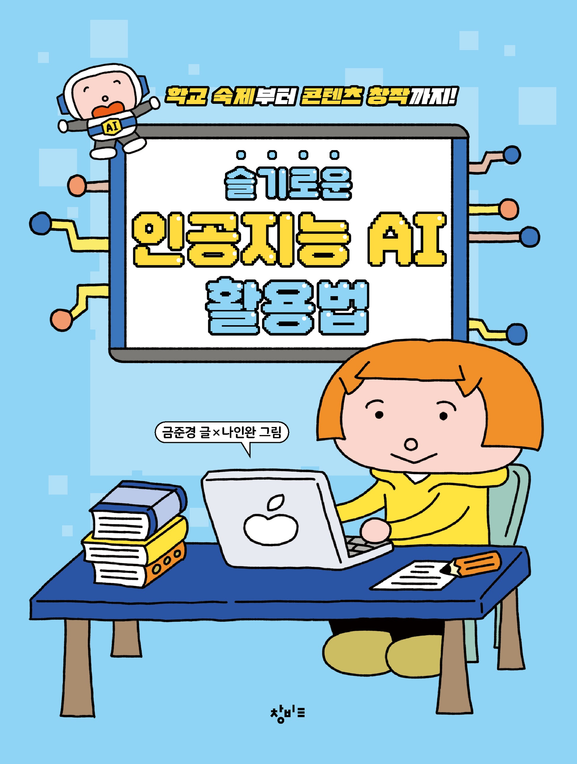 슬기로운 인공지능 AI 활용법