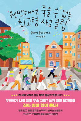 웬만해선 죽을 수 없는 최고령 사교 클럽(반양장)