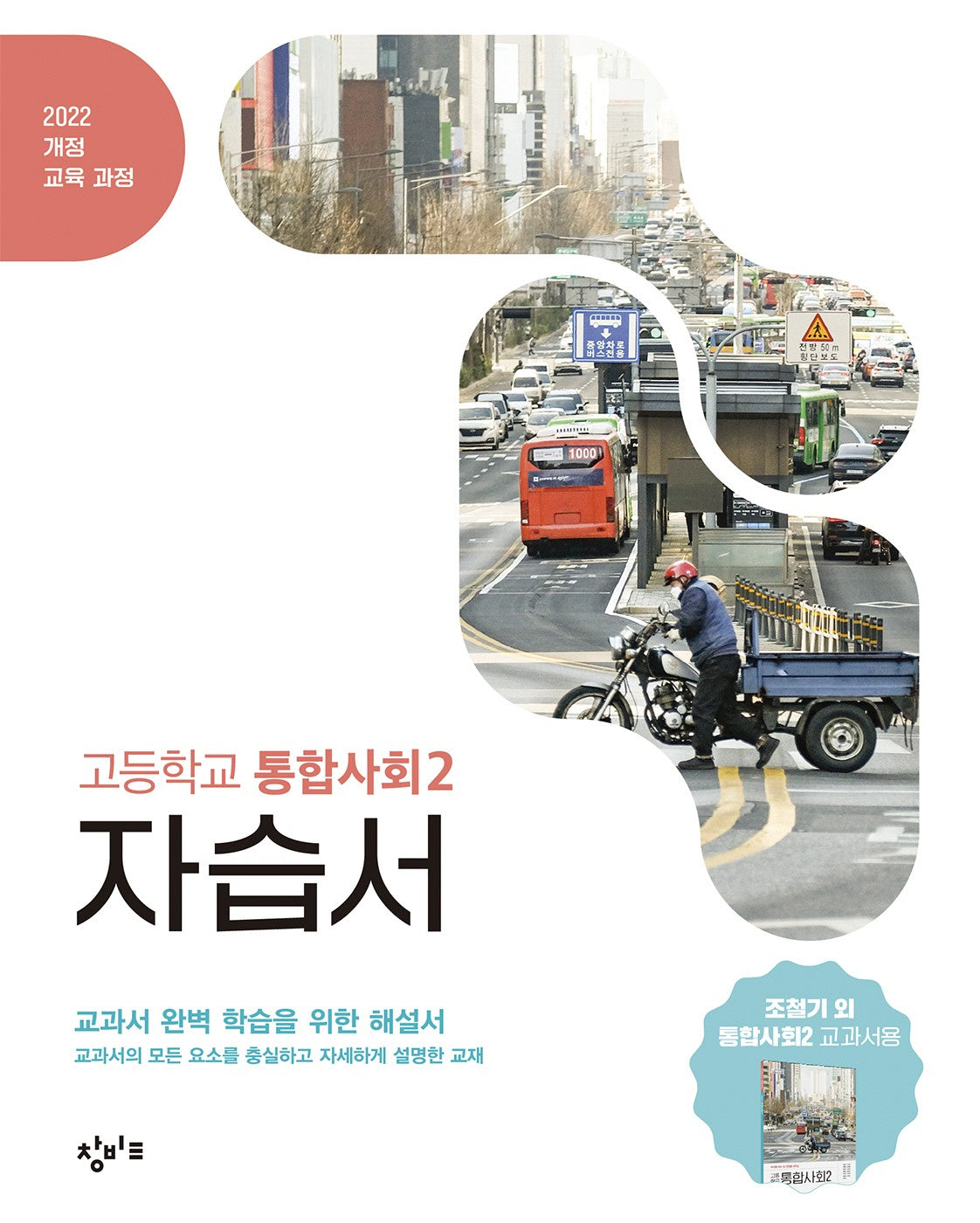 창비교육 고등학교 통합사회2 자습서(2026)